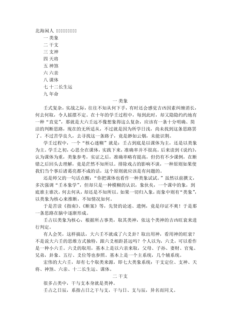 北海闲人大六壬九大类象系统_第1页