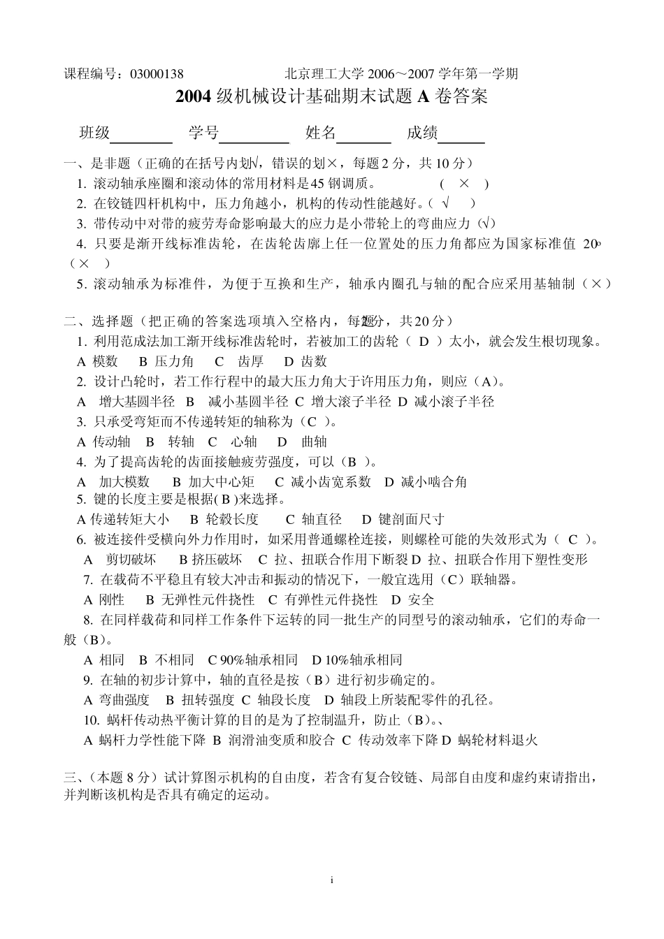 北理工04级机械设计基础期末试题_第1页
