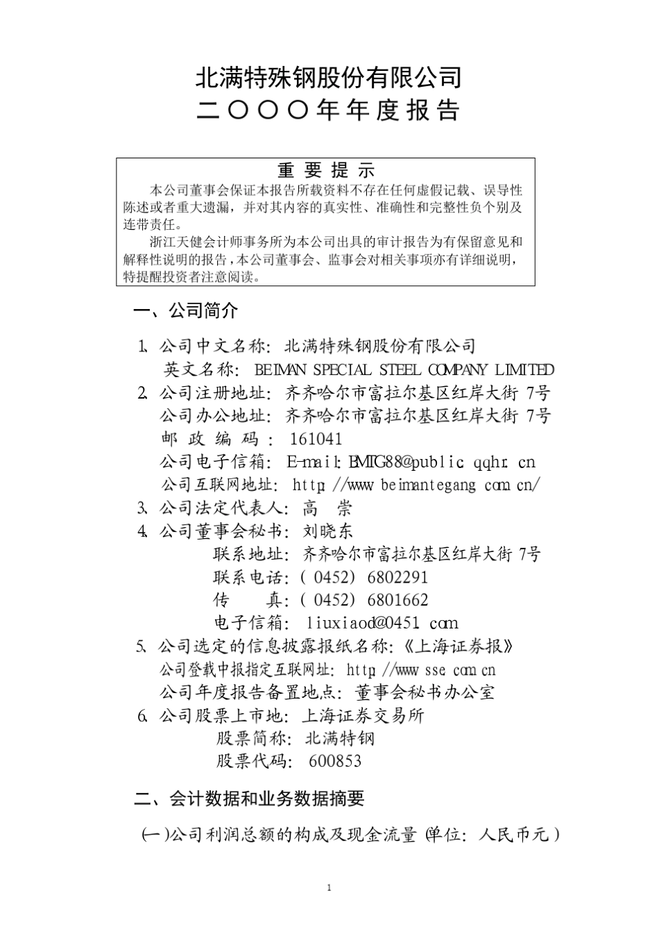 北满特钢股份有限公司_第2页