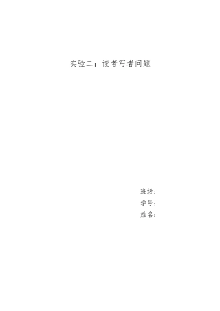 北理工操作系统读者写者问题实验报告
