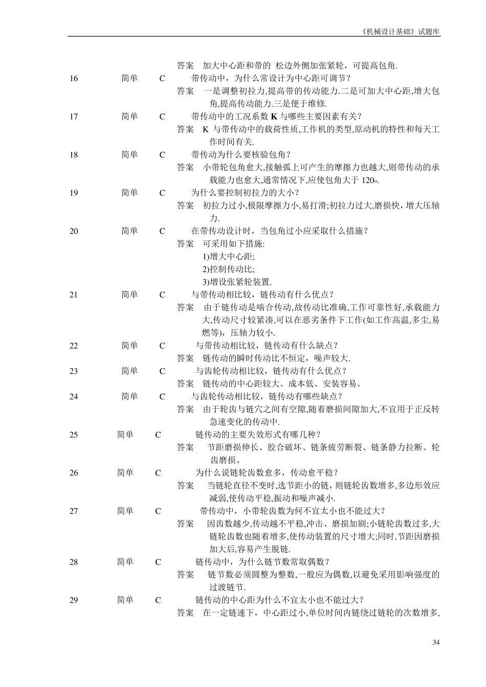 北理工机械设计基础简答题_第2页