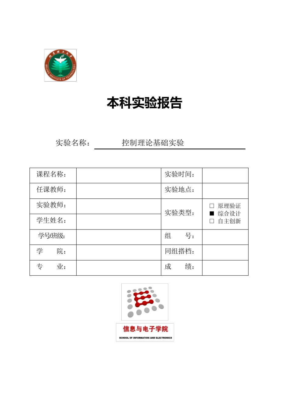 北理工自动控制实验报告_第1页