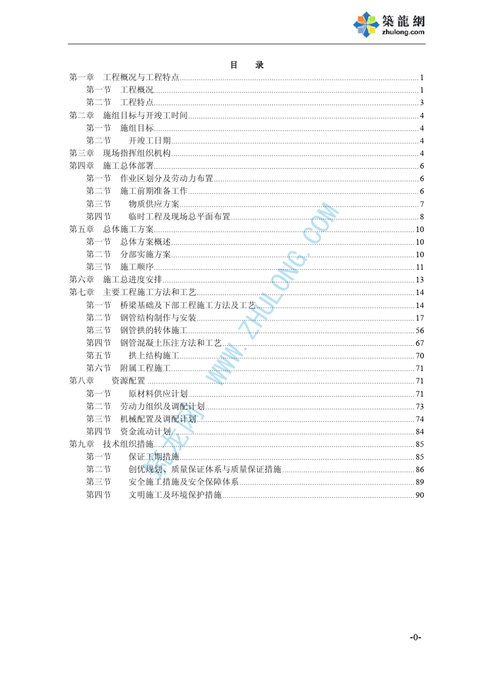 北盘江某大桥施工组织设计_第1页