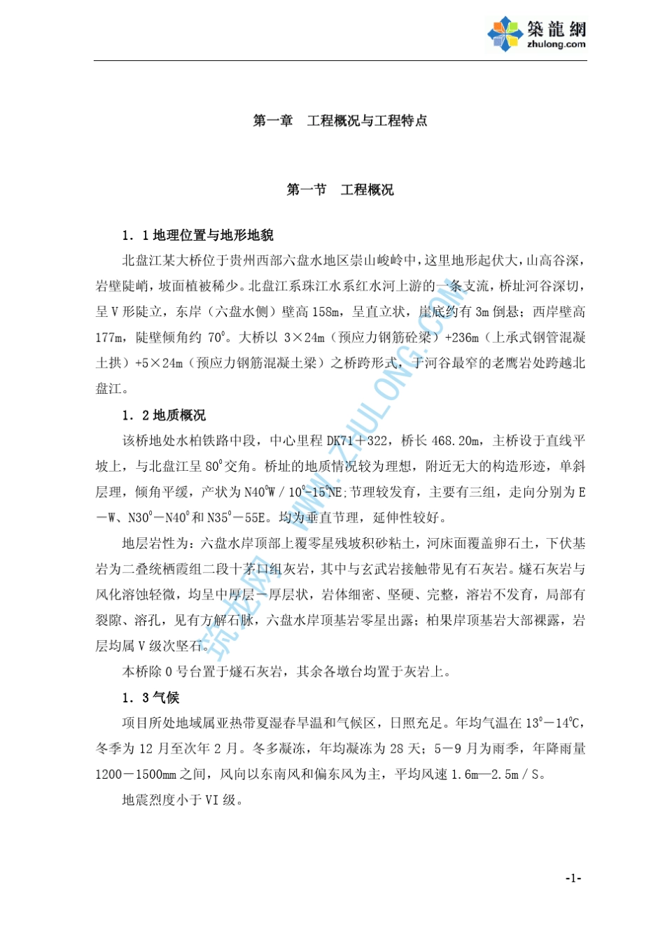 北盘江某大桥施工组织设计_第2页