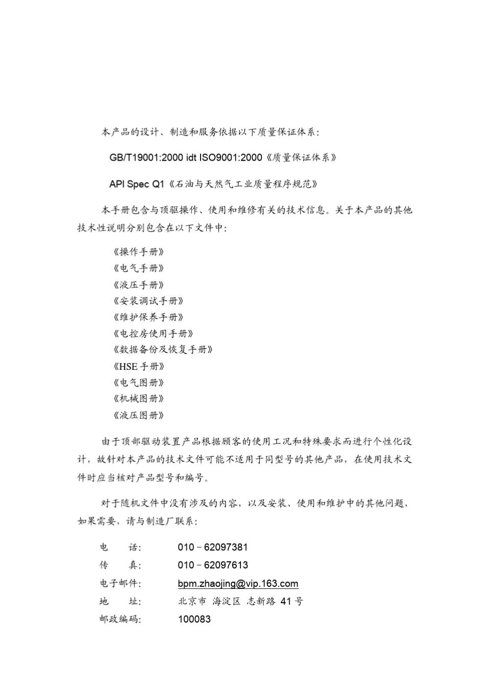 北石顶驱DQ70BSC操作手册_第2页