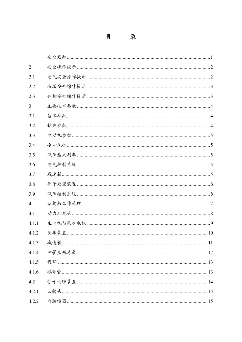 北石顶驱DQ70BSC操作手册_第3页