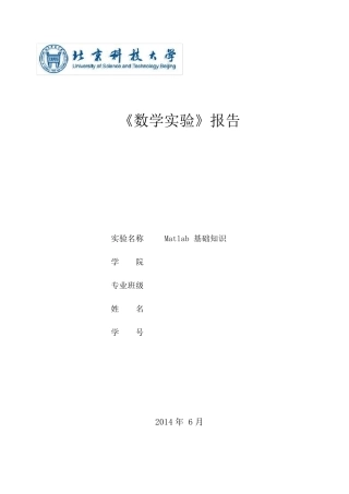 北科大Matlab_数学实验报告1~6次