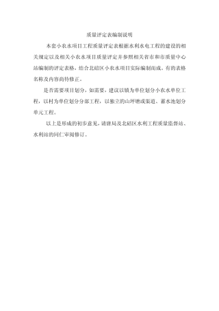 北碚小型农田水利工程常用评定表