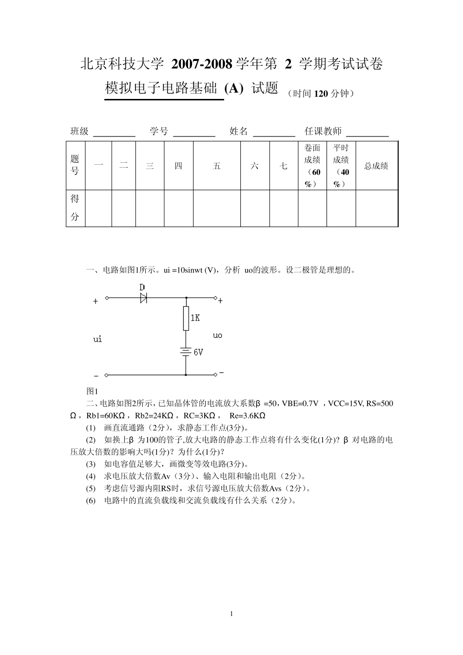 北科大模拟电子技术基础试卷大学期末考试20072008带答案模电_第1页