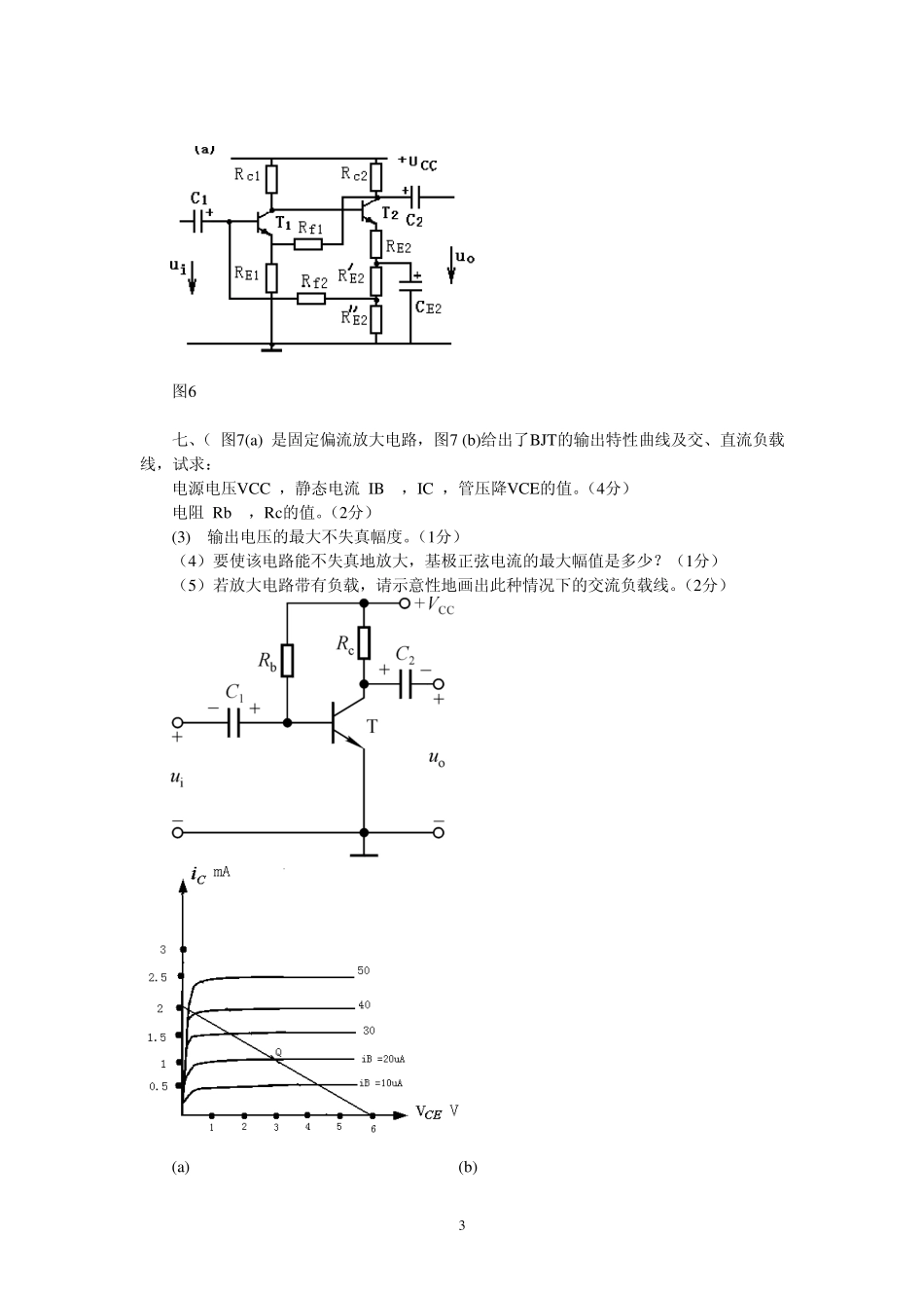 北科大模拟电子技术基础试卷大学期末考试20072008带答案模电_第3页