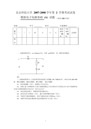 北科大模拟电子技术基础试卷大学期末考试20072008带答案模电