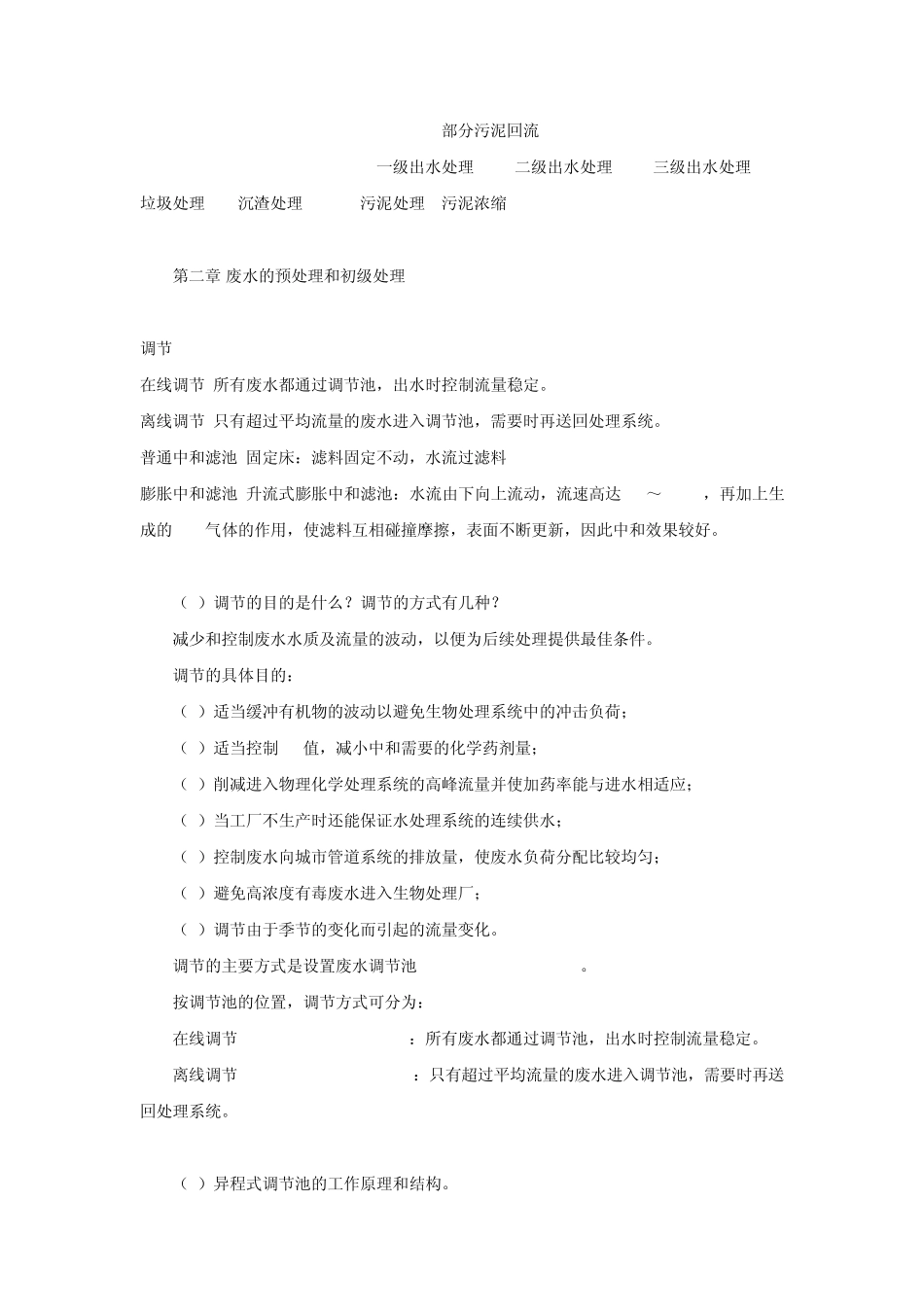 北科大环境工程考研专业课水处理原理资料整理_第3页