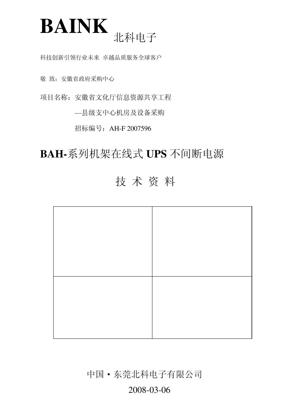 北科电子产品介绍及企业介绍(BAH系列UPS电源)080306_第1页
