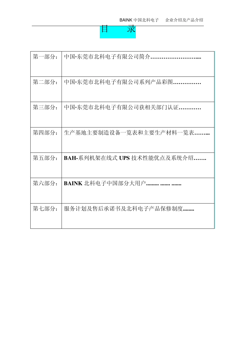 北科电子产品介绍及企业介绍(BAH系列UPS电源)080306_第2页