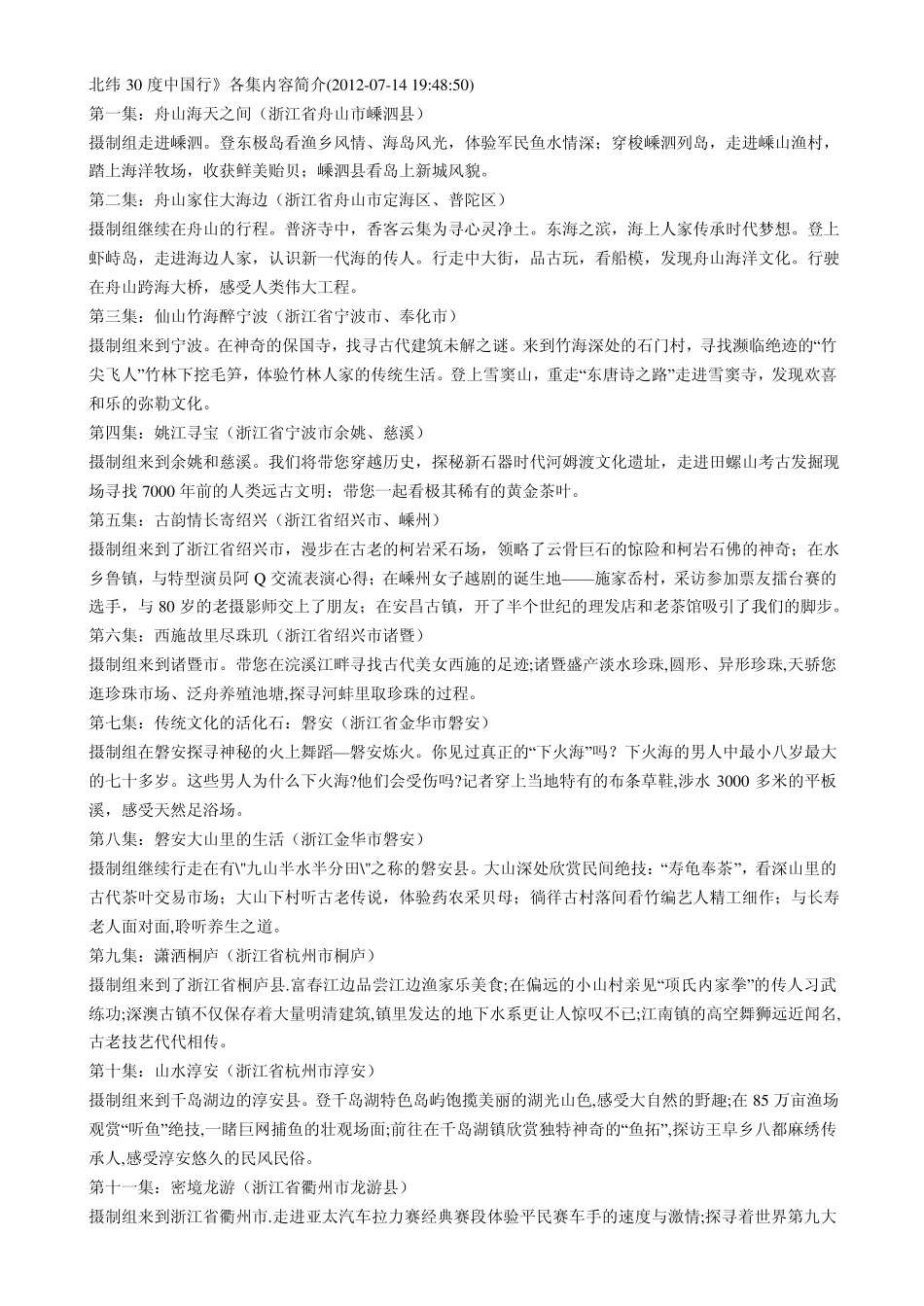 北纬30度中国行》各集内_第1页