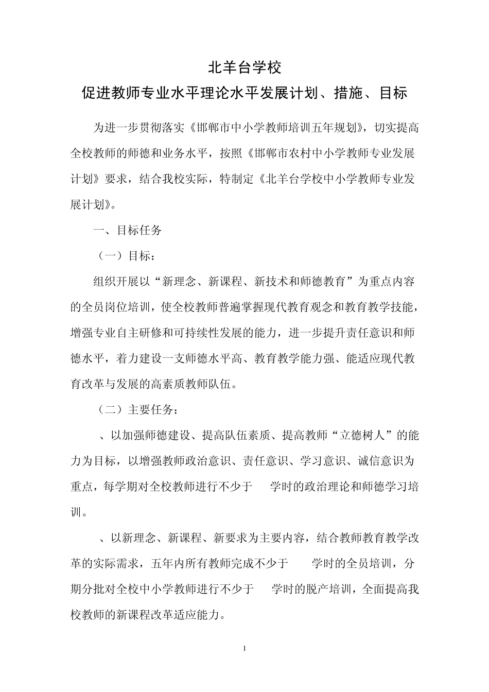 北羊台学校促进教师专业水平理论水平发展计划、措施、目标_第1页