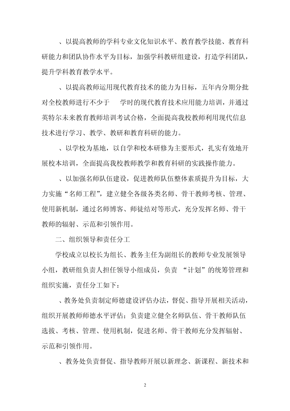 北羊台学校促进教师专业水平理论水平发展计划、措施、目标_第2页