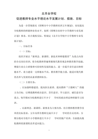 北羊台学校促进教师专业水平理论水平发展计划、措施、目标