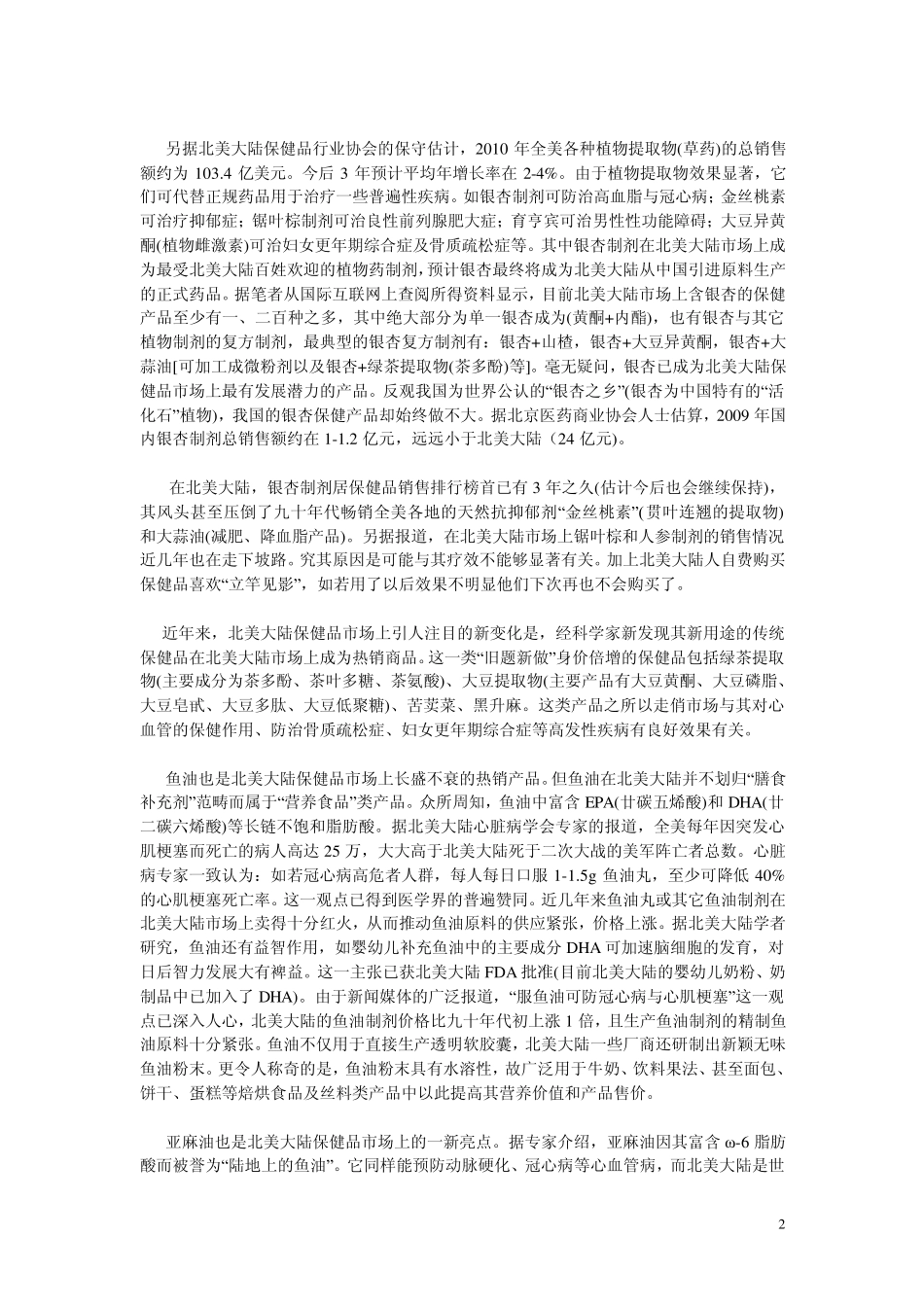 北美及加拿大保健品市场初探(revised)_第2页