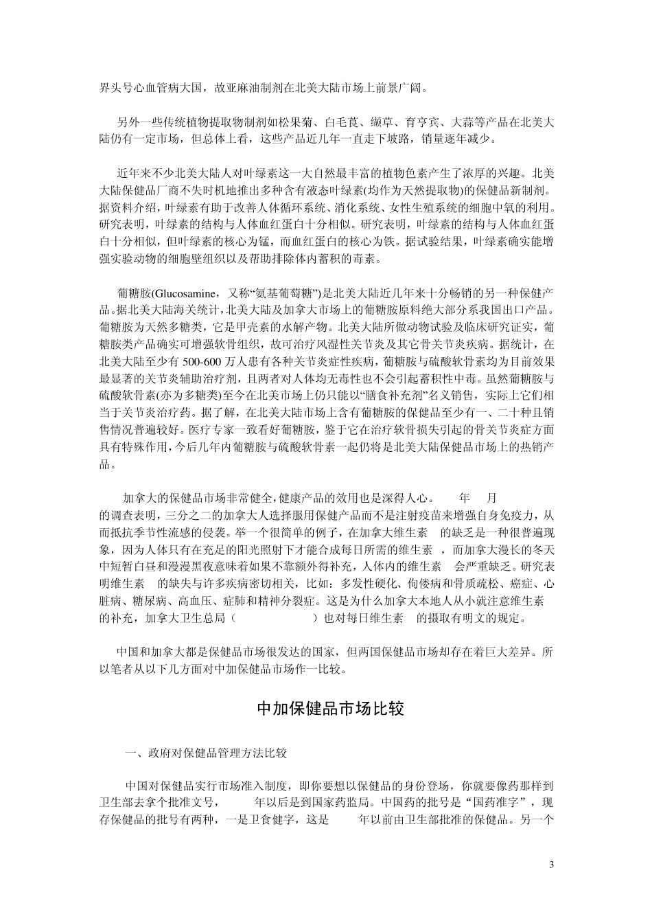 北美及加拿大保健品市场初探(revised)_第3页