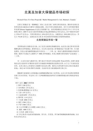 北美及加拿大保健品市场初探(revised)