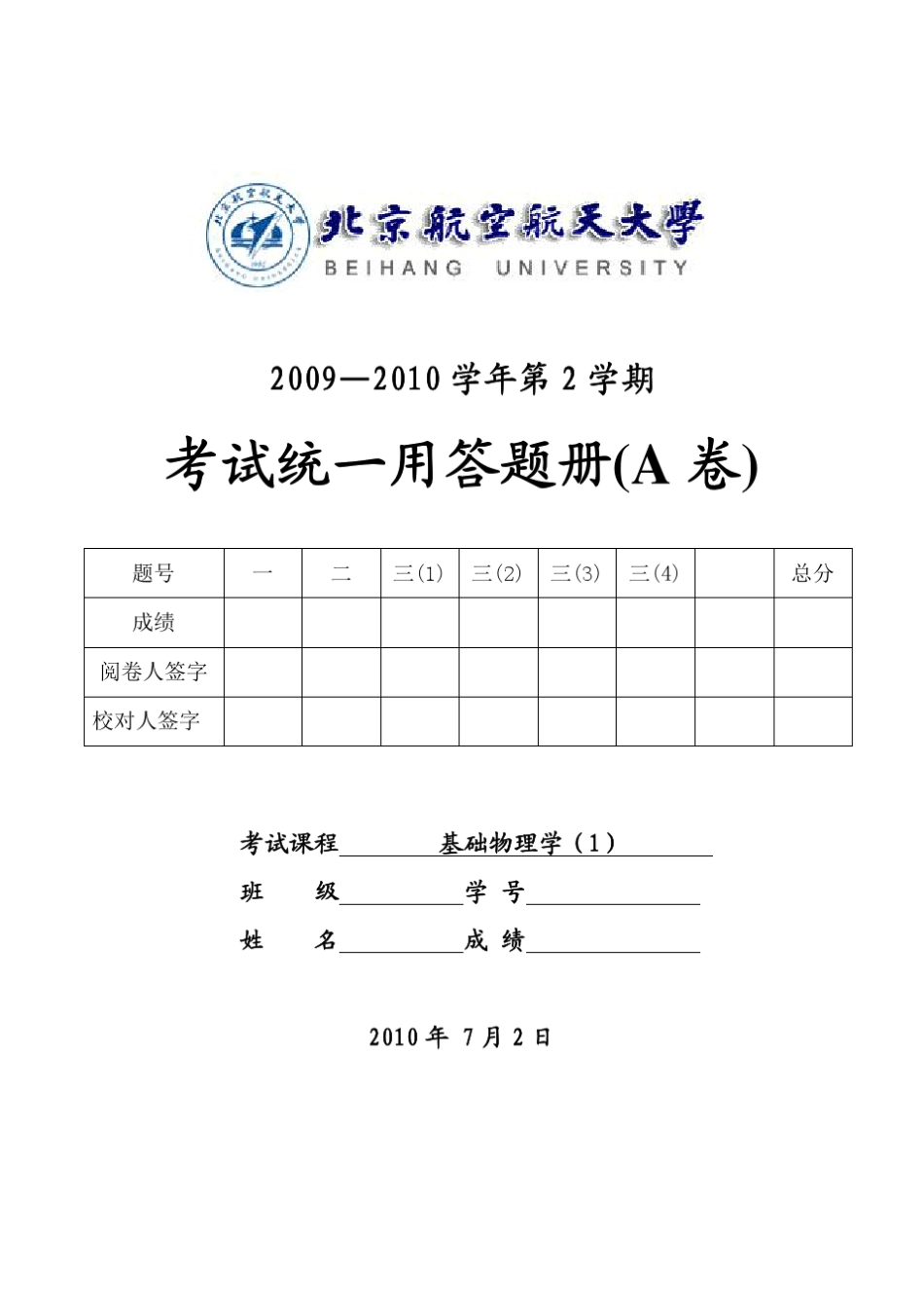 北航10年大学物理基础期末试题和答案_第1页