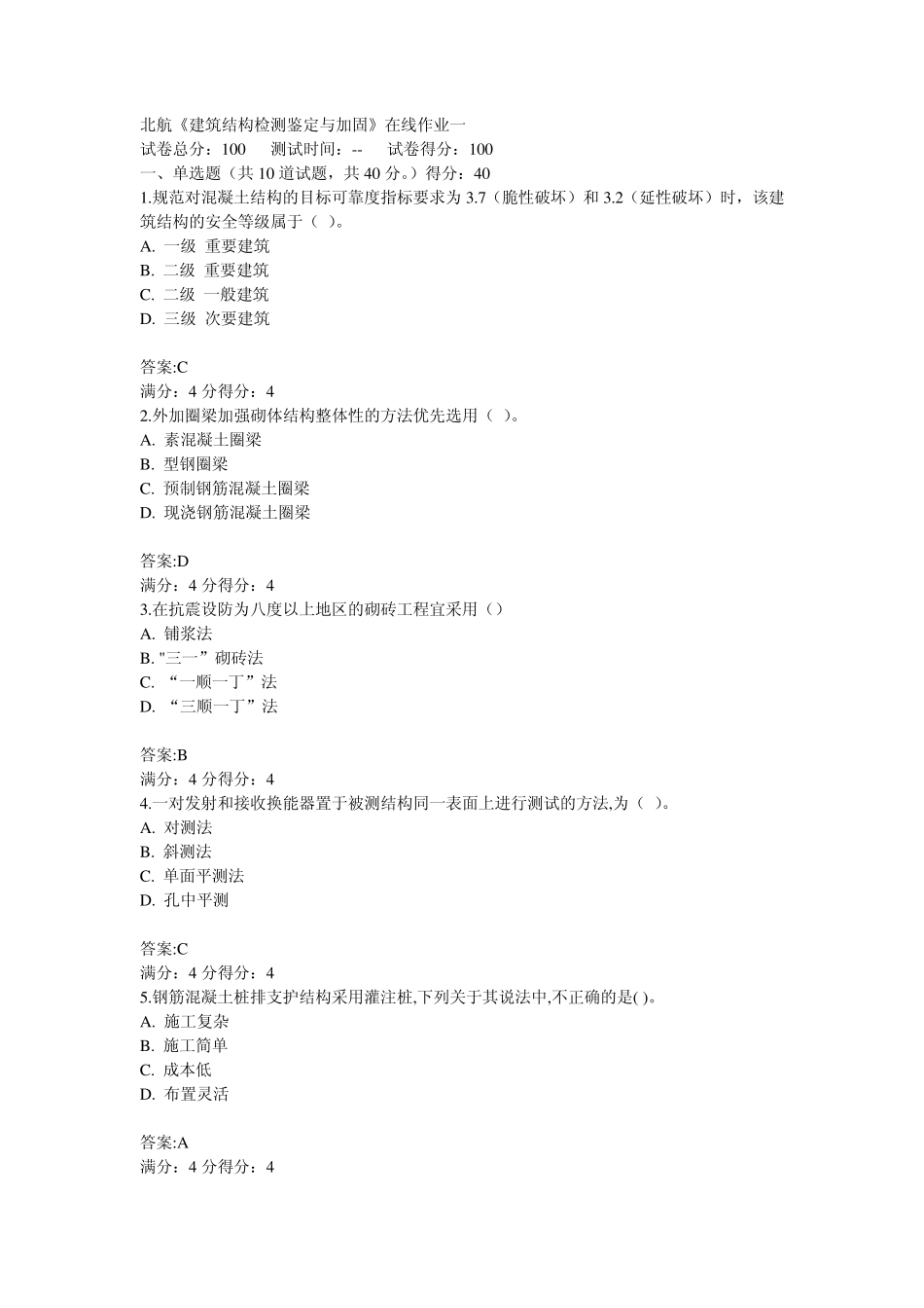 北航14春《建筑结构检测鉴定与加固》在线作业一至三答案_第1页