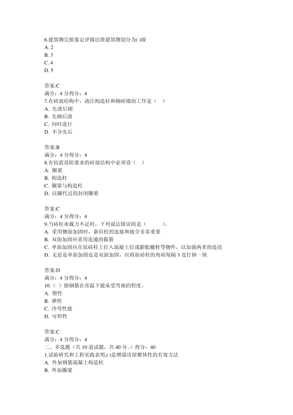 北航14春《建筑结构检测鉴定与加固》在线作业一至三答案_第2页