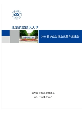 北航2015年毕业生就业质量报告