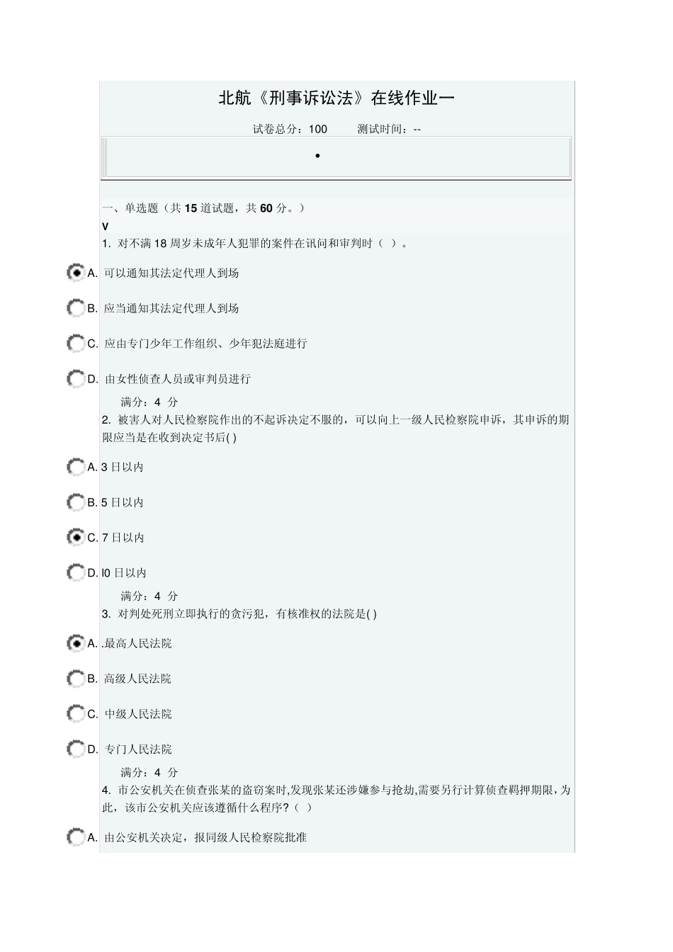 北航《刑事诉讼法》在线作业一答案_第1页