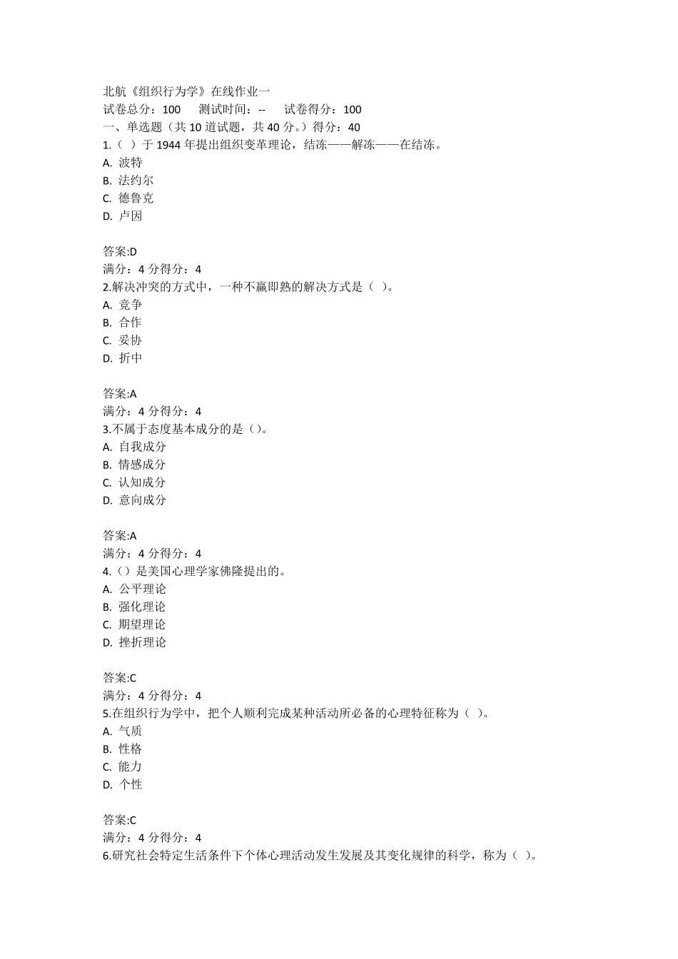 北航《组织行为学》在线作业答案_第1页