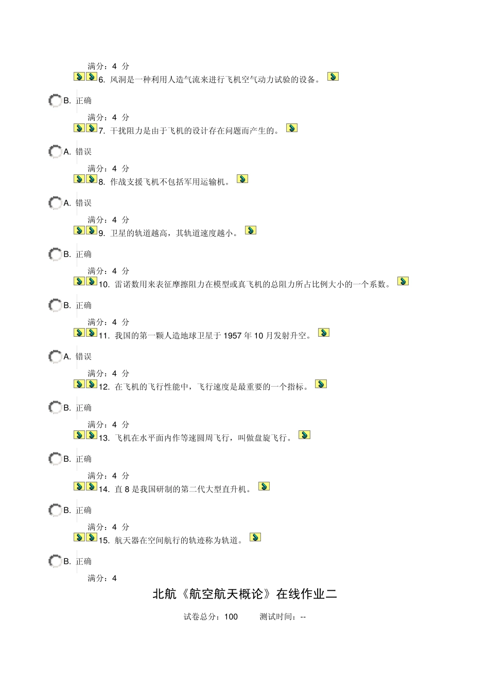 北航《航空航天概论》在线作业一、二、三_第3页