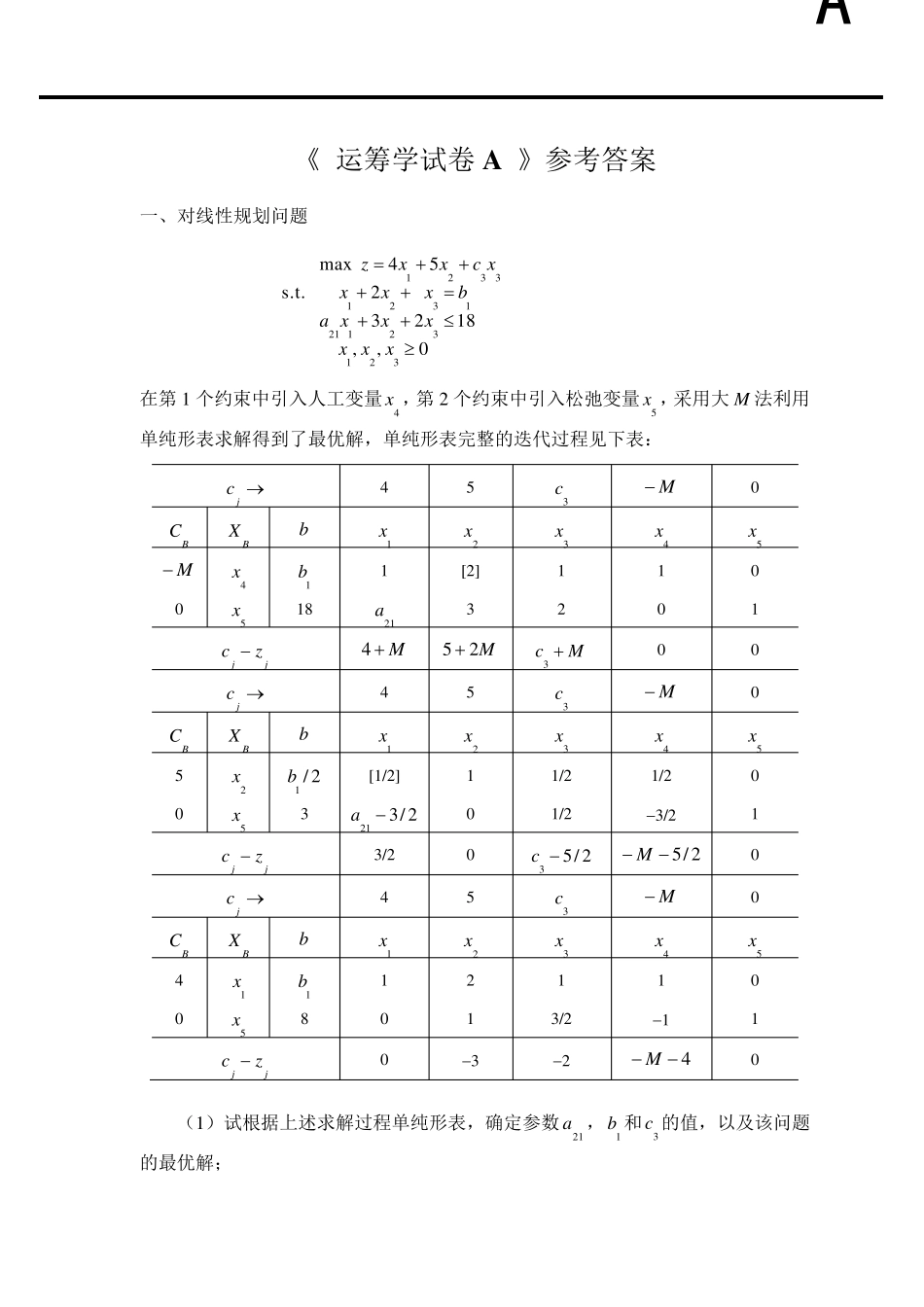 北航《运筹学试卷A》期末试题amp;参考答案_第1页