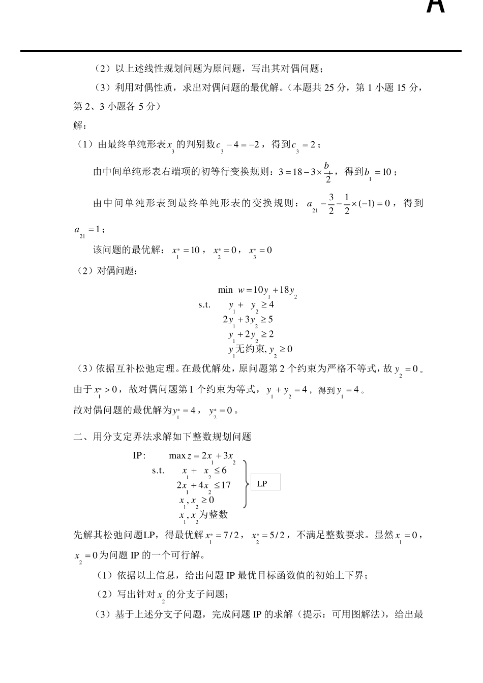 北航《运筹学试卷A》期末试题amp;参考答案_第2页