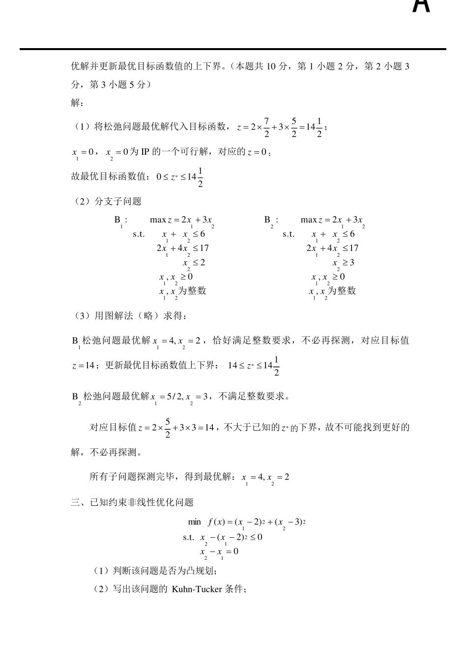 北航《运筹学试卷A》期末试题amp;参考答案_第3页