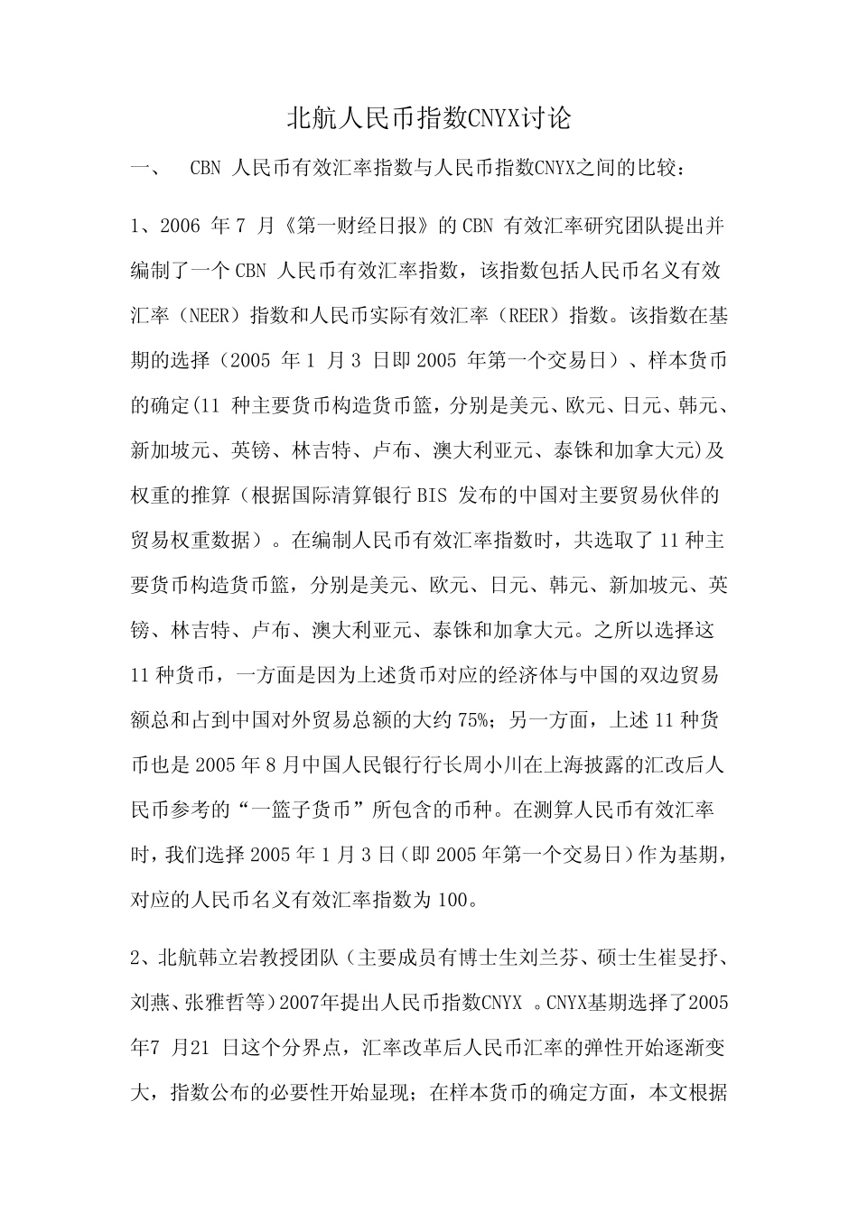 北航人民币指数CNYX讨论_第1页