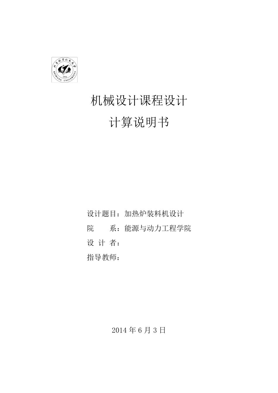 北航优秀机械设计说明书_加热炉装料机_第1页