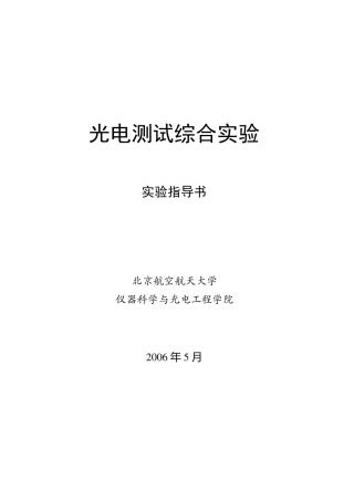 北航光电测试综合实验实验指导书