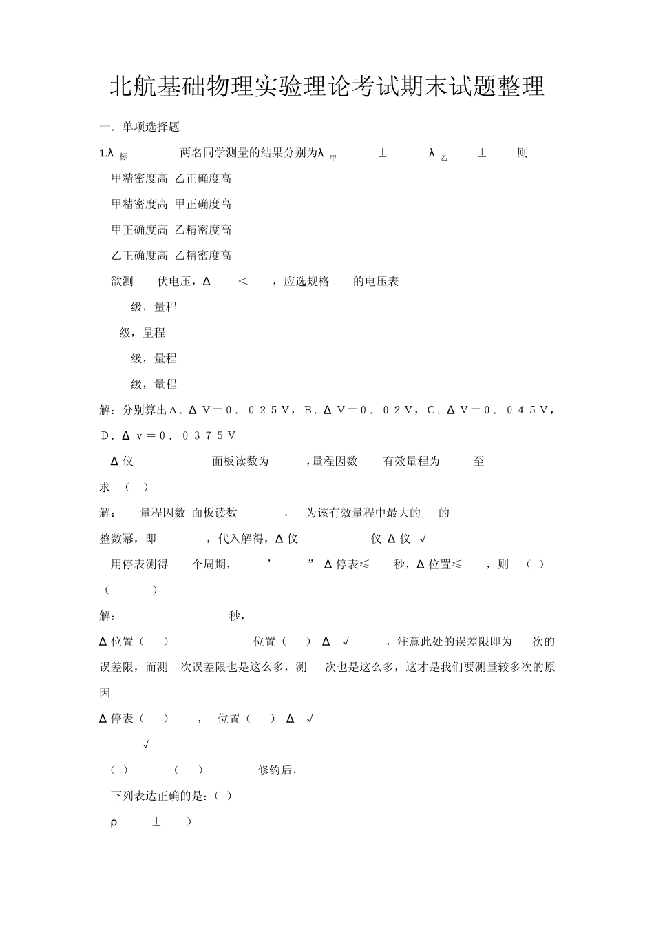 北航历年基础物理实验期末考试(真题整理)_第1页