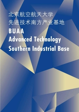 北航大学先进技术南方产业基地宣传册(new)