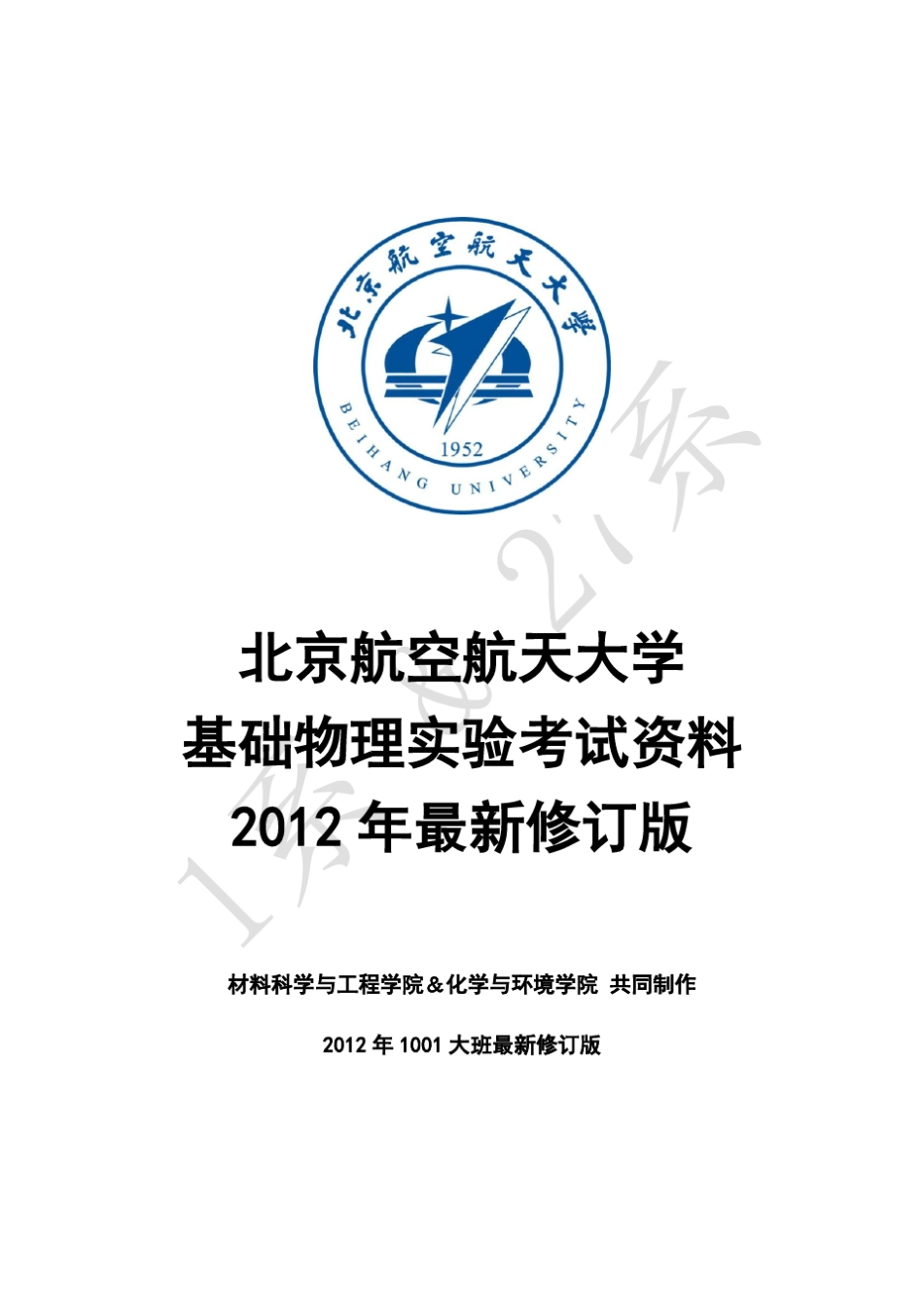 北航基础物理实验考试最新版_第1页
