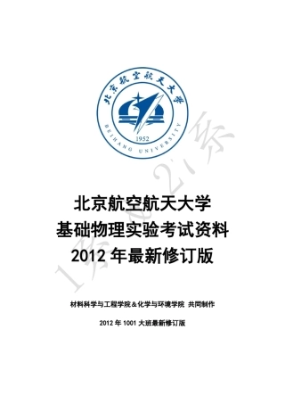 北航基础物理实验考试最新版