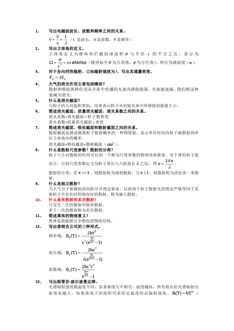 北航大气辐射导论复习题库参考答案_第1页