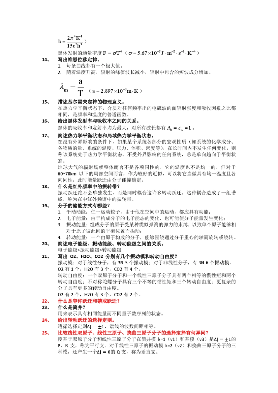 北航大气辐射导论复习题库参考答案_第2页