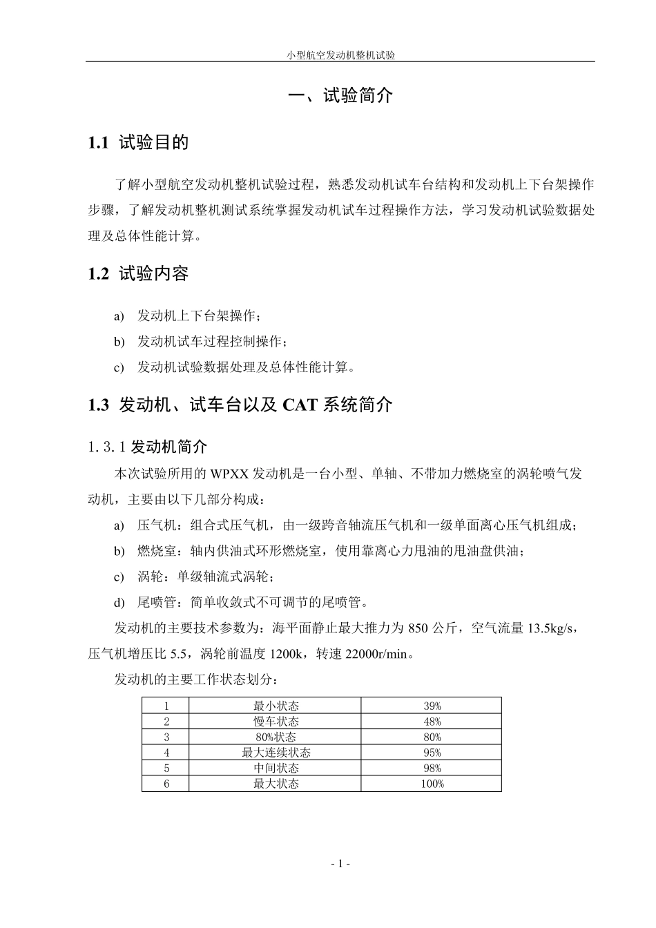 北航小型航空发动机整机试验报告_第2页