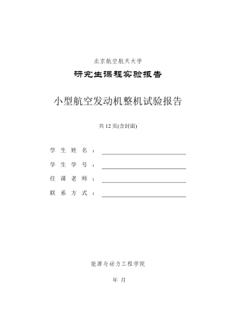 北航小型航空发动机整机试验报告