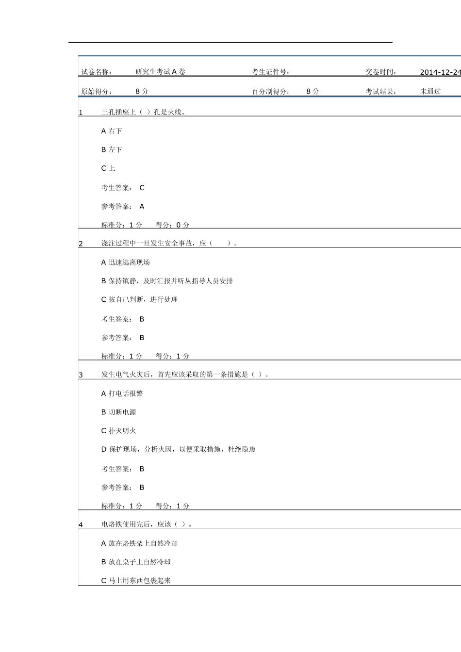北航实验安全考试试卷A_1_第1页