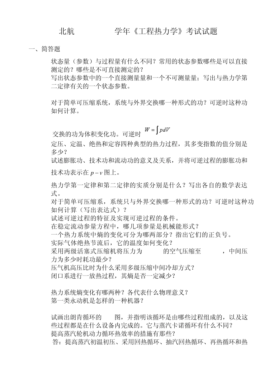 北航工程热力学参考题_第1页