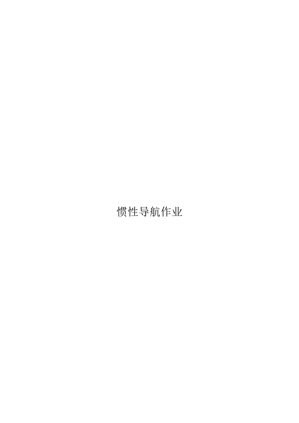 北航惯性导航作业二_第1页