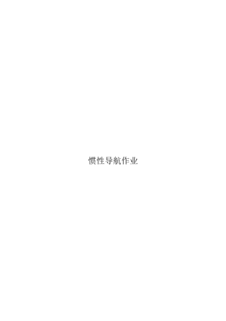 北航惯性导航作业二